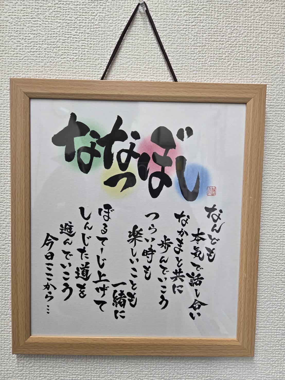 【きょう、ここから。】