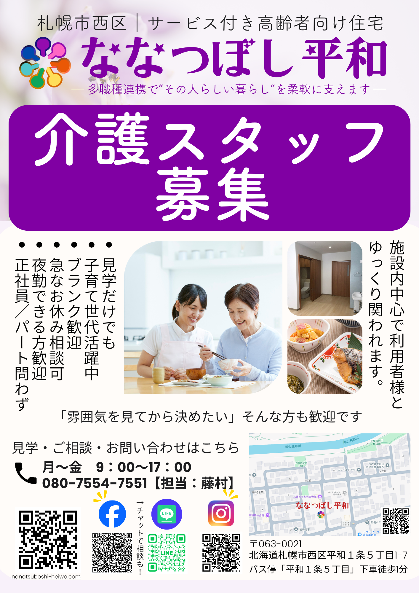 ななつぼし平和｜正社員・パート介護スタッフ募集（夜勤歓迎）