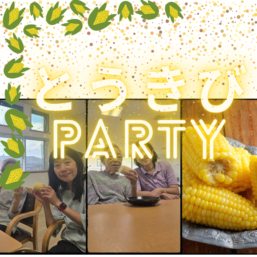 きょうはとうきびParty！夏のごほうび時間